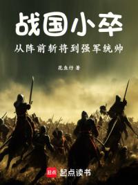 战国小卒：从阵前斩将到强军统帅