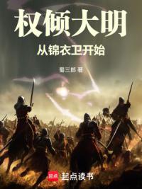 权倾大明，从锦衣卫开始