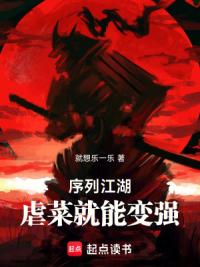 序列江湖，虐菜就能变强