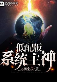 低配版系统主神