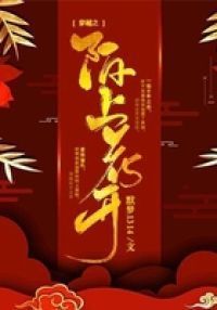 穿越之陌上花开