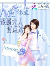 人鱼小姐：夜爵大人有点冷