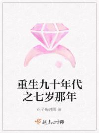 重生九十年代之七岁那年